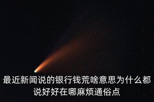 最近新聞?wù)f的銀行錢荒啥意思為什么都說好好在哪麻煩通俗點