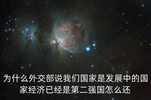 外媒為什么說中國是發(fā)達(dá)國家，中國是個(gè)發(fā)達(dá)國家嗎為什么