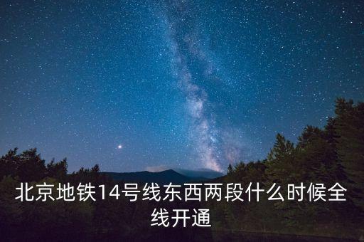 北京地鐵14號線東西兩段什么時候全線開通