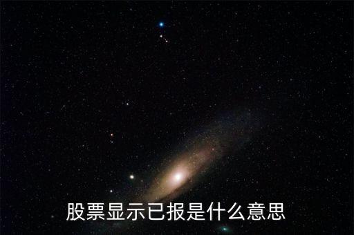 股票顯示已報是什么意思