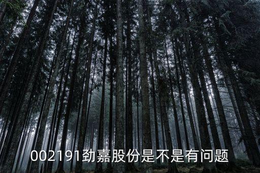 勁嘉股份為什么不漲呀，勁嘉股份最近有錢途嗎