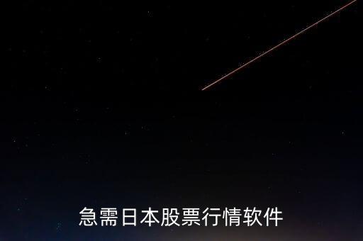 急需日本股票行情軟件
