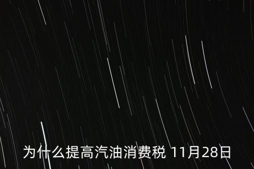 為什么提高汽油消費(fèi)稅 11月28日