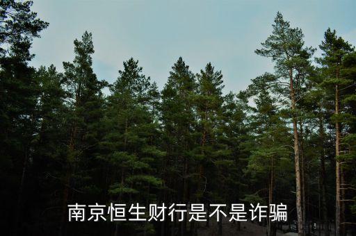 恒生財行是個什么鬼，南京恒生財行是不是詐騙