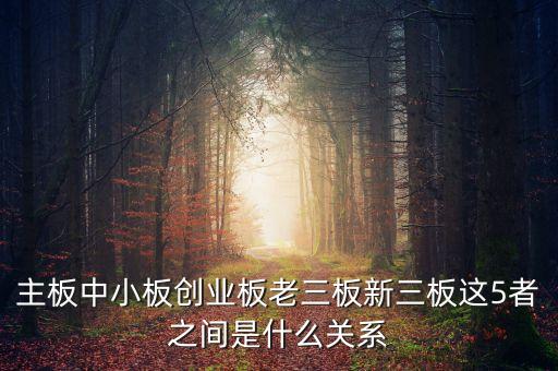 滬深主板是什么意思，股票主板是什么意思