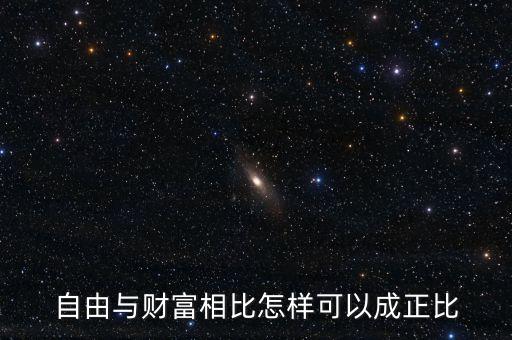 經(jīng)濟(jì)財(cái)富與什么成正比，自由與財(cái)富相比怎樣可以成正比