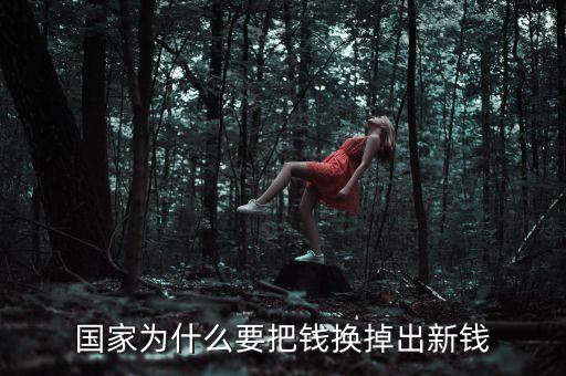 國(guó)家為什么要把錢換掉出新錢