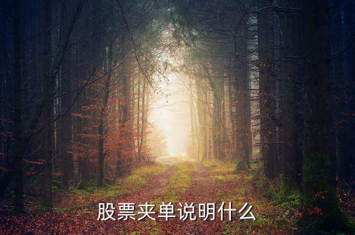 股票夾單說明什么
