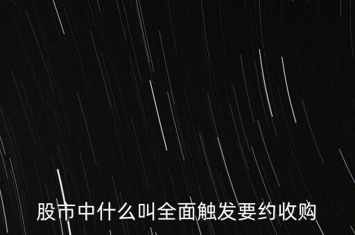 什么是全面收購，什么是收購法