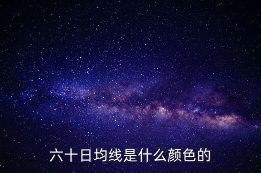 六十日均線是什么顏色的