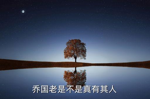 喬國老是不是真有其人