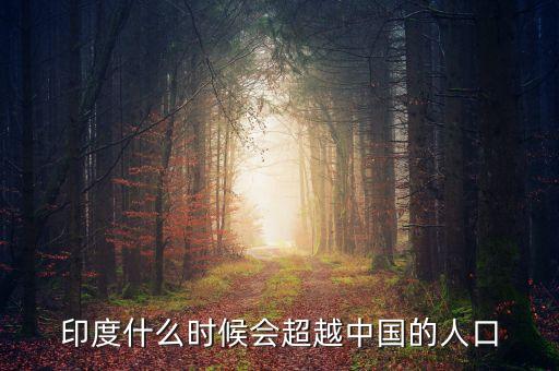 印度什么時候超過中國，印度人口什么時候超過中國