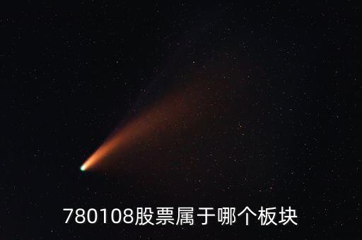 財(cái)通證券券商代碼是什么，780108股票屬于哪個(gè)板塊