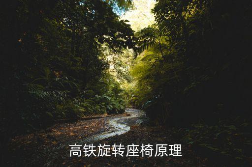 高鐵為什么調(diào)座椅，動(dòng)車座位靠椅怎么調(diào)