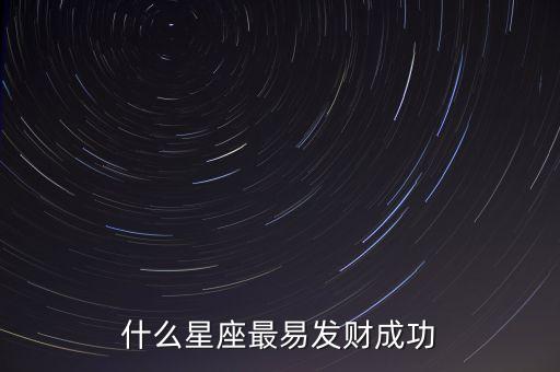 什么星座最易發(fā)財成功