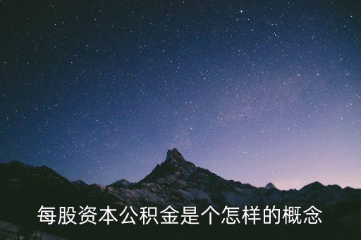 每股資本公積金是個怎樣的概念