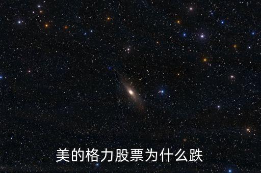 格力電器股價為什么跌，董明珠為什么格力搞芯片股票就跌