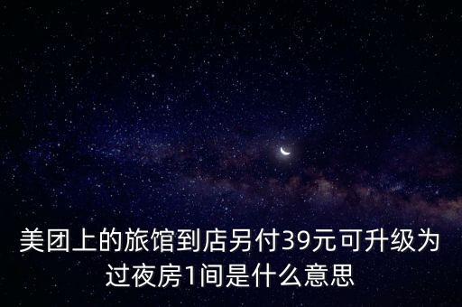 什么叫升級為過夜房，升級為過夜房什么意思