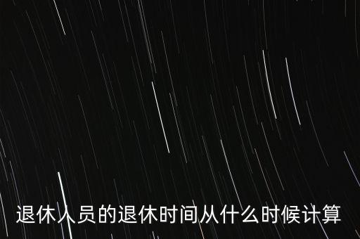 退休金從什么時侯算，休工資應(yīng)從什么時候計算例如我是2013年1月退休因各種原因
