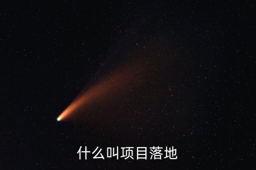 什么叫項(xiàng)目落地