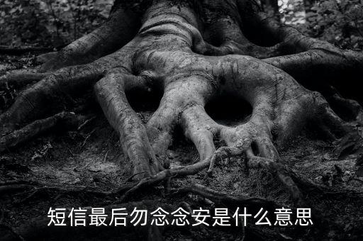 想念竇娥什么意思，竇娥臨死前反復(fù)叮囑婆婆要祭奠她是出于怎樣的思想感情