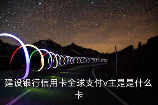 建行易貸卡是什么意思，申請(qǐng)了一張建行信用卡發(fā)來(lái)一個(gè)白金卡 一個(gè)易貸卡后來(lái)又寄了一張
