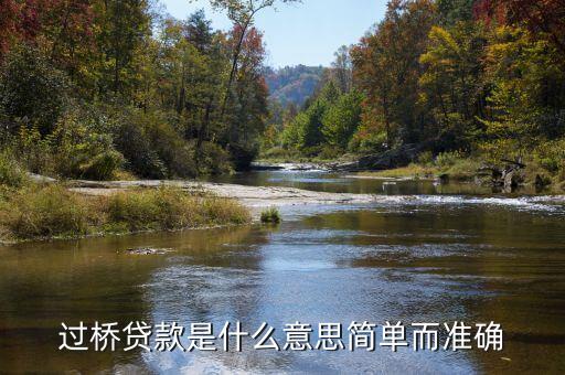 過橋貸款是什么意思簡單而準確
