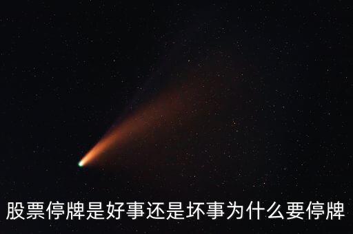 股票停牌是好事還是壞事為什么要停牌