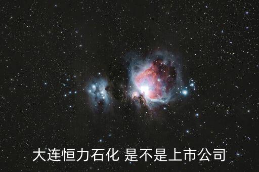 恒力集團(tuán)為什么剛上市，江蘇恒力化纖股份今年會(huì)上市嗎