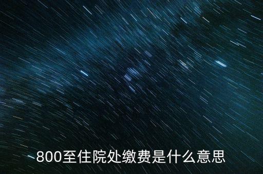 醫(yī)保最低八百元是什么意思，為什么農(nóng)村醫(yī)保要八百塊以上才可以報(bào)銷