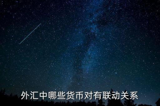 外匯中什么，外匯中哪些貨幣對有聯(lián)動關(guān)系