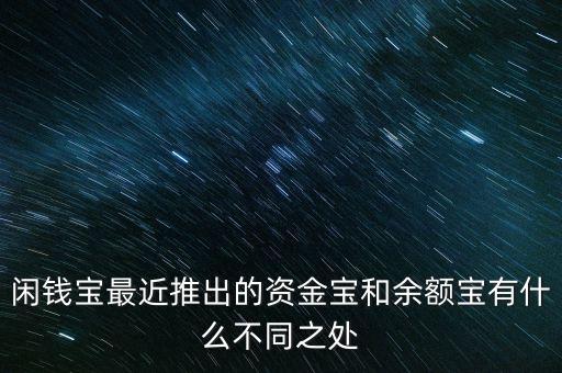 什么是資金寶，資金寶賬戶上的資金安全