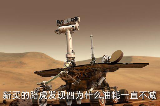 新買(mǎi)的路虎發(fā)現(xiàn)四為什么油耗一直不減