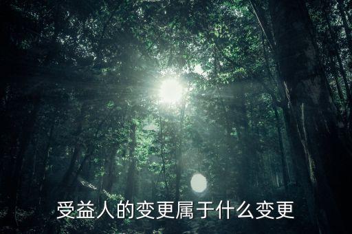 受益人的變更屬于什么變更