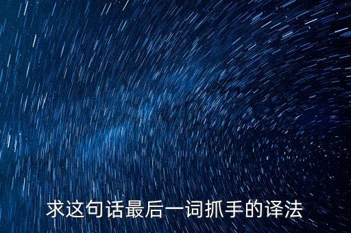重要抓手什么意思，就自己公司實施信息系統(tǒng)時的實際情況談?wù)劯纳菩畔⑾到y(tǒng)最重要的抓