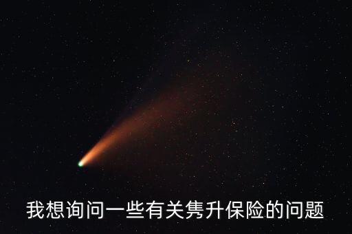 我想詢問一些有關(guān)雋升保險(xiǎn)的問題