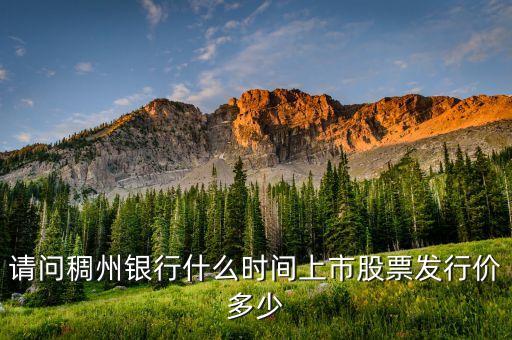 請問稠州銀行什么時間上市股票發(fā)行價多少