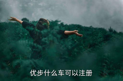 優(yōu)步什么車可以注冊(cè)
