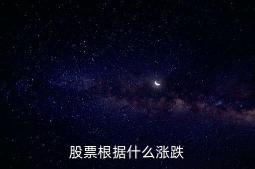 股票根據(jù)什么漲跌