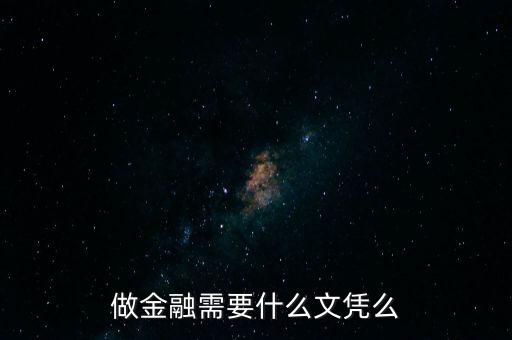 金融需要什么學(xué)歷，學(xué)金融管理需要什么學(xué)歷