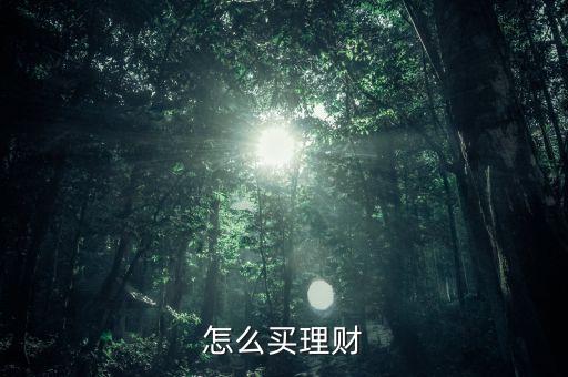 怎么買理財(cái)