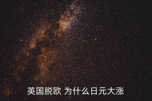 英國(guó)脫歐 為什么日元大漲