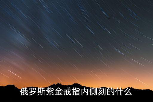 俄羅斯583紫金戒指刻的什么，俄羅斯紫金上寫著A585是什么意思