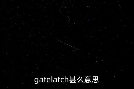 gatelatch甚么意思