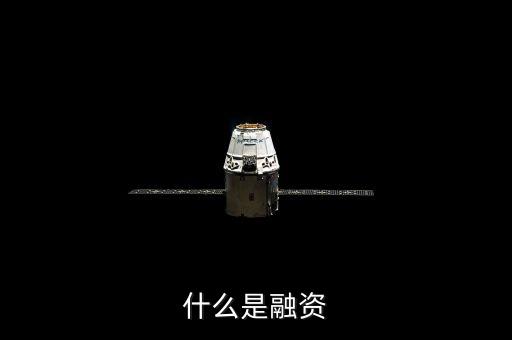 什么是融資