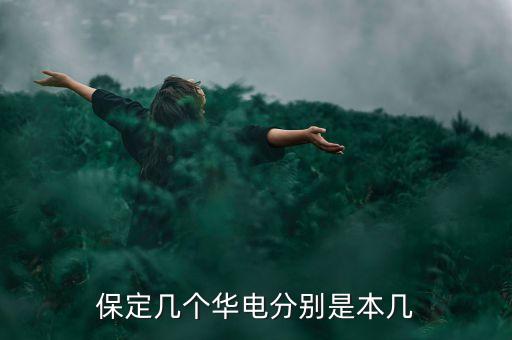 保定幾個(gè)華電分別是本幾