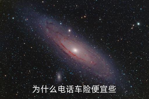 電話車險為什么優(yōu)惠幅度大，為什么電話車險便宜些