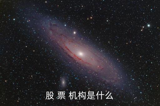 股 票 機(jī)構(gòu)是什么