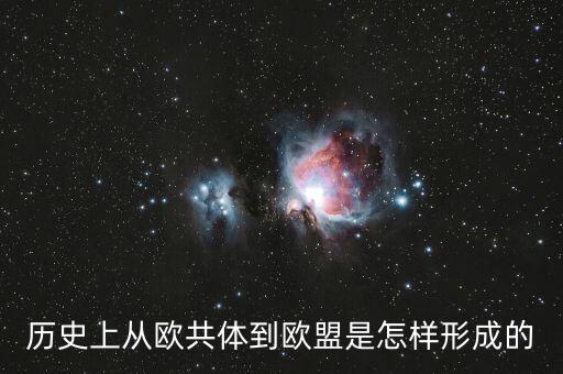 歷史上從歐共體到歐盟是怎樣形成的