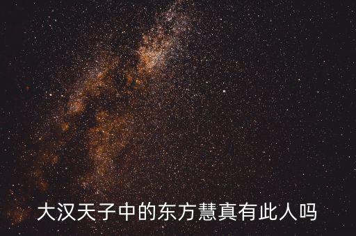 大東方股東孫子惠是什么人，海門大東方百貨的老板叫什么名字